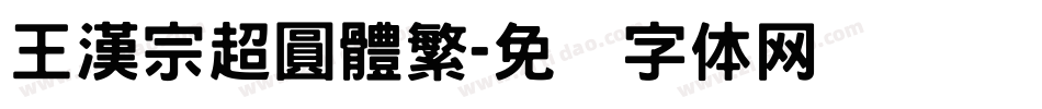 王漢宗超圓體繁字体转换