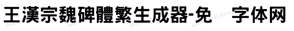 王漢宗魏碑體繁生成器字体转换