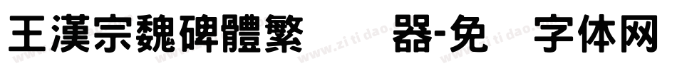 王漢宗魏碑體繁转换器字体转换
