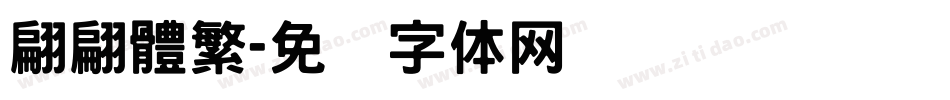 翩翩體繁字体转换