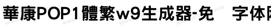 華康POP1體繁w9生成器字体转换