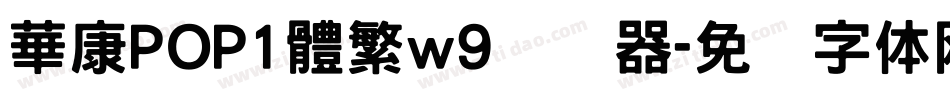 華康POP1體繁w9转换器字体转换