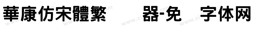 華康仿宋體繁转换器字体转换