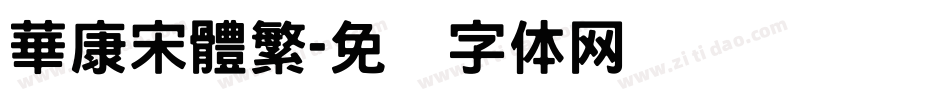 華康宋體繁字体转换