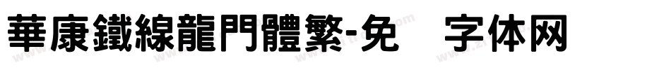 華康鐵線龍門體繁字体转换