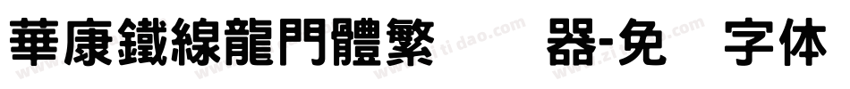 華康鐵線龍門體繁转换器字体转换