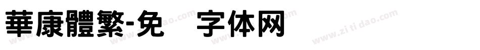華康體繁字体转换