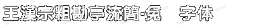 王漢宗粗勘亭流簡字体转换