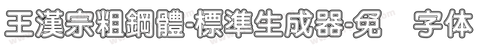 王漢宗粗鋼體-標準生成器字体转换