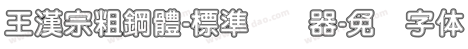 王漢宗粗鋼體-標準转换器字体转换