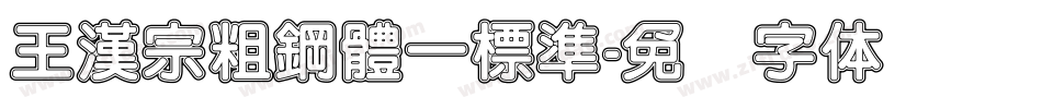 王漢宗粗鋼體一標準字体转换