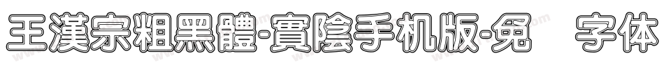 王漢宗粗黑體-實陰手机版字体转换