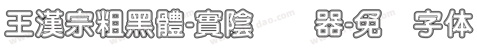王漢宗粗黑體-實陰转换器字体转换