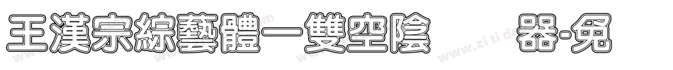王漢宗綜藝體一雙空陰转换器字体转换