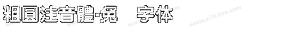 粗圓注音體字体转换