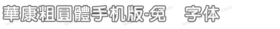 華康粗圓體手机版字体转换