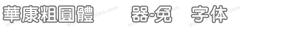 華康粗圓體转换器字体转换