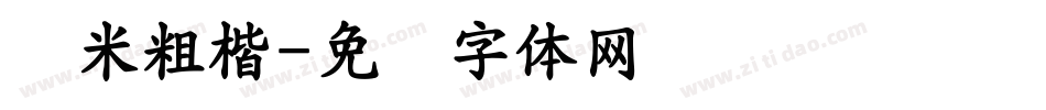 兰米粗楷字体转换