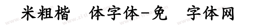 兰米粗楷简体字体字体转换