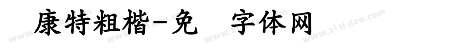 华康特粗楷字体转换