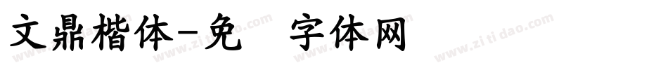 文鼎楷體字体转换