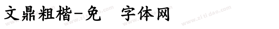 文鼎粗楷字体转换