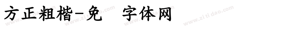 方正粗楷字体转换