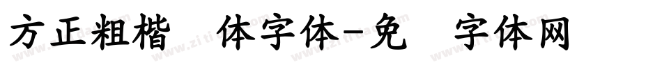 方正粗楷简体字体字体转换