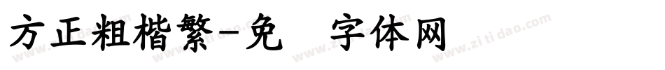 方正粗楷繁字体转换