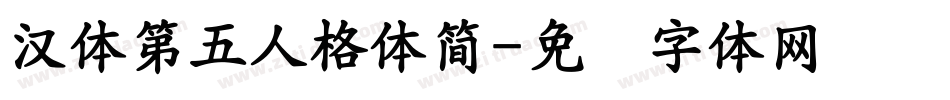 漢體第五人格體簡字体转换
