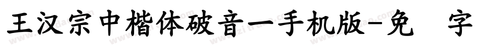 王漢宗中楷體破音一手机版字体转换