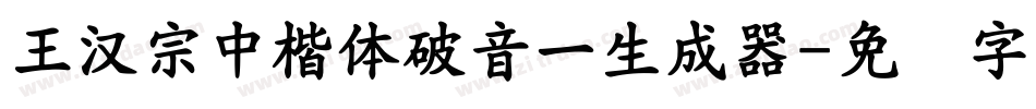 王漢宗中楷體破音一生成器字体转换