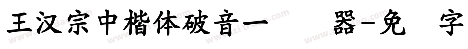 王漢宗中楷體破音一转换器字体转换