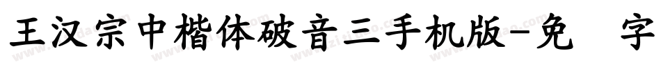 王漢宗中楷體破音三手机版字体转换
