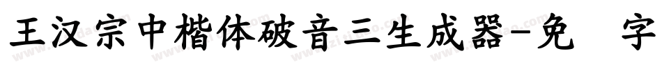 王漢宗中楷體破音三生成器字体转换
