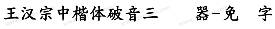 王漢宗中楷體破音三转换器字体转换