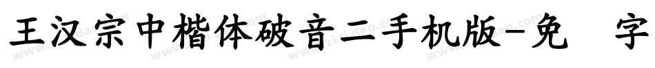 王漢宗中楷體破音二手机版字体转换