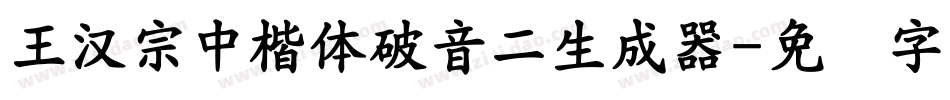 王漢宗中楷體破音二生成器字体转换