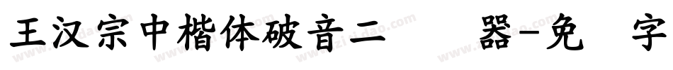 王漢宗中楷體破音二转换器字体转换
