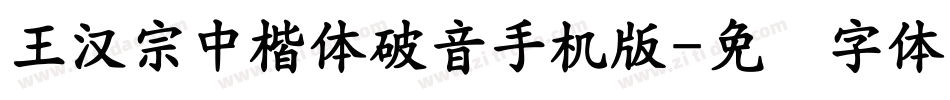 王漢宗中楷體破音手机版字体转换