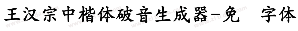 王漢宗中楷體破音生成器字体转换