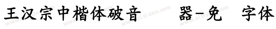 王漢宗中楷體破音转换器字体转换