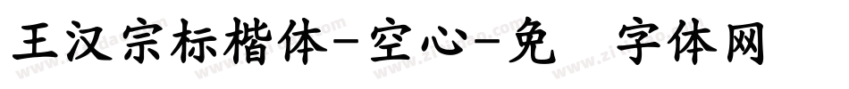 王漢宗標楷體-空心字体转换