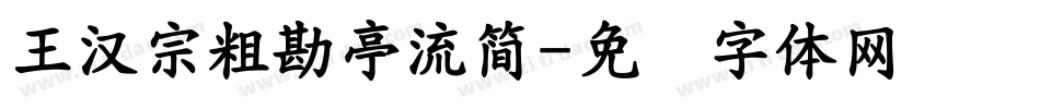 王漢宗粗勘亭流簡字体转换