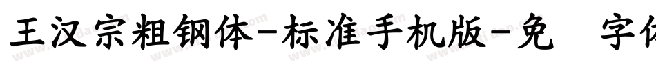 王漢宗粗鋼體-標準手机版字体转换