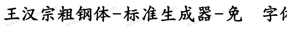 王漢宗粗鋼體-標準生成器字体转换