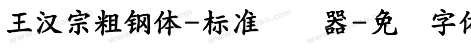 王漢宗粗鋼體-標準转换器字体转换