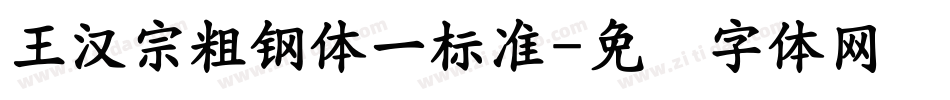 王漢宗粗鋼體一標準字体转换