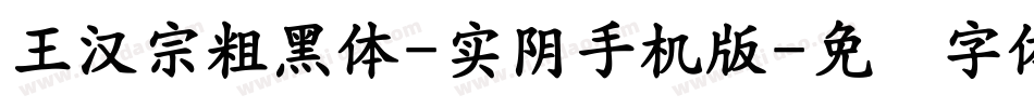 王漢宗粗黑體-實陰手机版字体转换