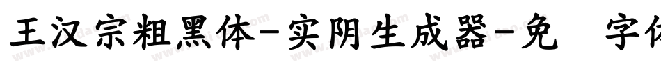 王漢宗粗黑體-實陰生成器字体转换